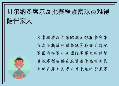 贝尔纳多席尔瓦批赛程紧密球员难得陪伴家人