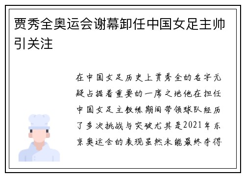 贾秀全奥运会谢幕卸任中国女足主帅引关注