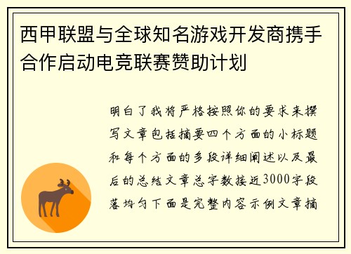 西甲联盟与全球知名游戏开发商携手合作启动电竞联赛赞助计划
