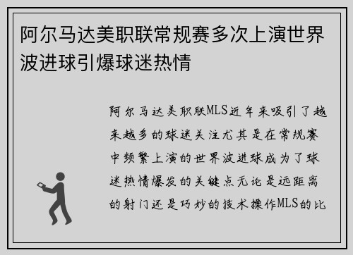 阿尔马达美职联常规赛多次上演世界波进球引爆球迷热情