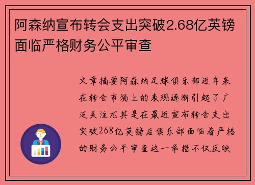 阿森纳宣布转会支出突破2.68亿英镑面临严格财务公平审查