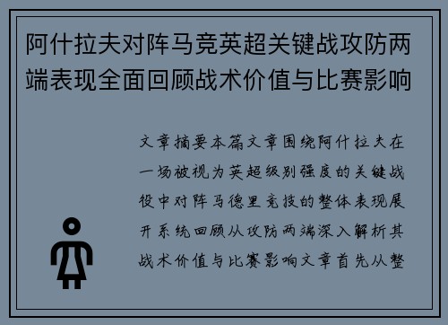 阿什拉夫对阵马竞英超关键战攻防两端表现全面回顾战术价值与比赛影响