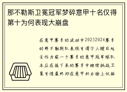 那不勒斯卫冕冠军梦碎意甲十名仅得第十为何表现大崩盘