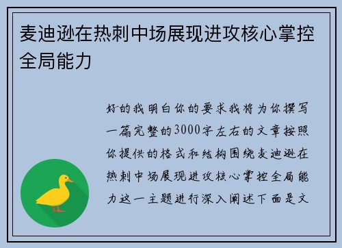 麦迪逊在热刺中场展现进攻核心掌控全局能力