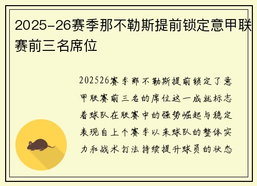 2025-26赛季那不勒斯提前锁定意甲联赛前三名席位