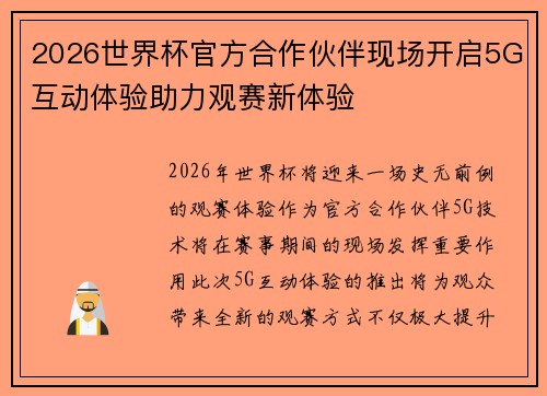 2026世界杯官方合作伙伴现场开启5G互动体验助力观赛新体验