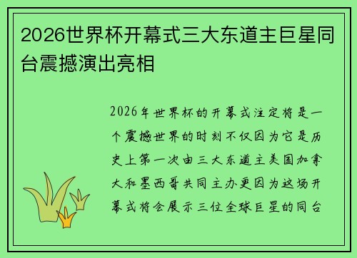 2026世界杯开幕式三大东道主巨星同台震撼演出亮相