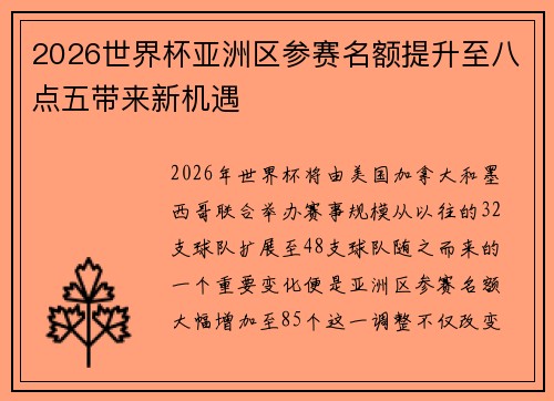 2026世界杯亚洲区参赛名额提升至八点五带来新机遇