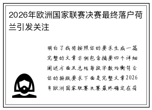 2026年欧洲国家联赛决赛最终落户荷兰引发关注