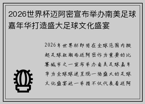 2026世界杯迈阿密宣布举办南美足球嘉年华打造盛大足球文化盛宴