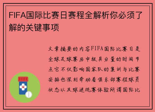 FIFA国际比赛日赛程全解析你必须了解的关键事项
