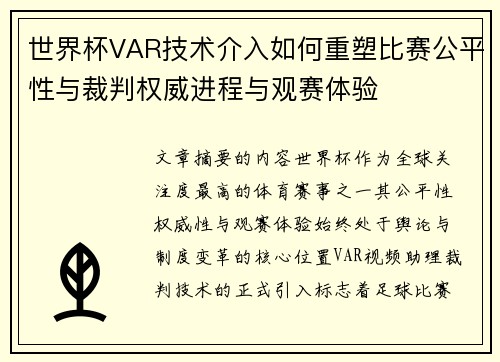 世界杯VAR技术介入如何重塑比赛公平性与裁判权威进程与观赛体验