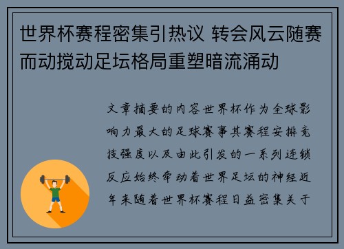 世界杯赛程密集引热议 转会风云随赛而动搅动足坛格局重塑暗流涌动