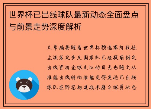 世界杯已出线球队最新动态全面盘点与前景走势深度解析