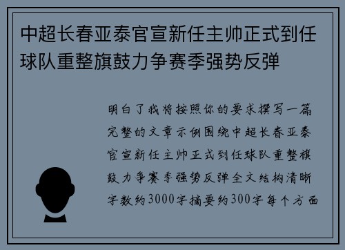中超长春亚泰官宣新任主帅正式到任球队重整旗鼓力争赛季强势反弹