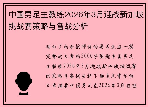 中国男足主教练2026年3月迎战新加坡挑战赛策略与备战分析