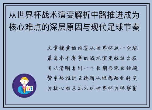从世界杯战术演变解析中路推进成为核心难点的深层原因与现代足球节奏博弈