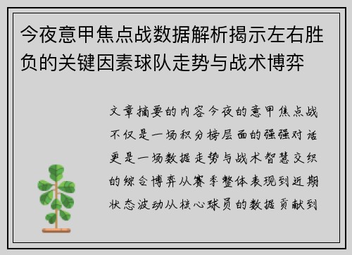 今夜意甲焦点战数据解析揭示左右胜负的关键因素球队走势与战术博弈