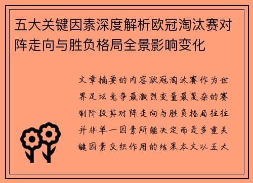 五大关键因素深度解析欧冠淘汰赛对阵走向与胜负格局全景影响变化