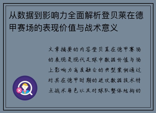 从数据到影响力全面解析登贝莱在德甲赛场的表现价值与战术意义
