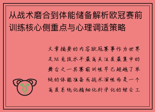 从战术磨合到体能储备解析欧冠赛前训练核心侧重点与心理调适策略