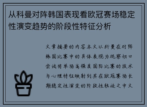 从科曼对阵韩国表现看欧冠赛场稳定性演变趋势的阶段性特征分析