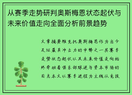 从赛季走势研判奥斯梅恩状态起伏与未来价值走向全面分析前景趋势