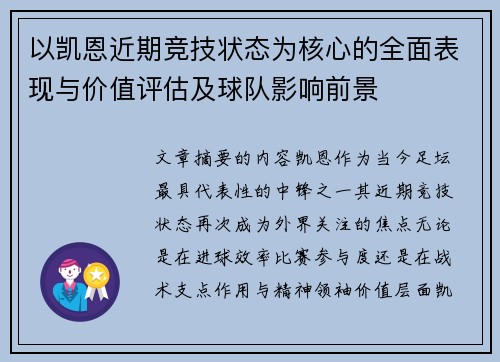 以凯恩近期竞技状态为核心的全面表现与价值评估及球队影响前景