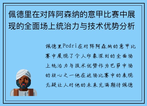 佩德里在对阵阿森纳的意甲比赛中展现的全面场上统治力与技术优势分析