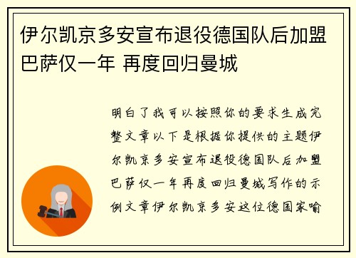 伊尔凯京多安宣布退役德国队后加盟巴萨仅一年 再度回归曼城