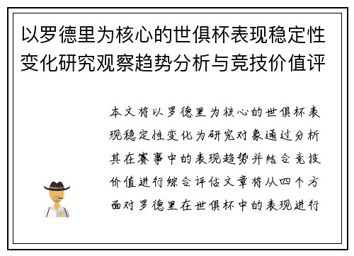 以罗德里为核心的世俱杯表现稳定性变化研究观察趋势分析与竞技价值评估