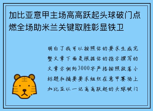 加比亚意甲主场高高跃起头球破门点燃全场助米兰关键取胜彰显铁卫