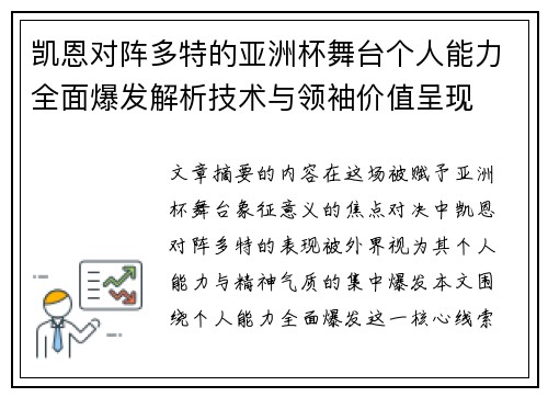 凯恩对阵多特的亚洲杯舞台个人能力全面爆发解析技术与领袖价值呈现
