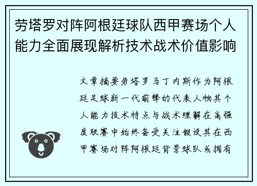 劳塔罗对阵阿根廷球队西甲赛场个人能力全面展现解析技术战术价值影响
