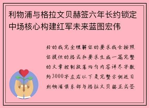 利物浦与格拉文贝赫签六年长约锁定中场核心构建红军未来蓝图宏伟