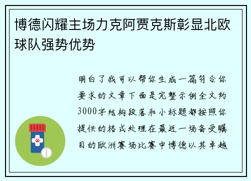 博德闪耀主场力克阿贾克斯彰显北欧球队强势优势