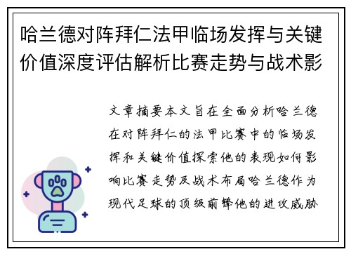 哈兰德对阵拜仁法甲临场发挥与关键价值深度评估解析比赛走势与战术影响