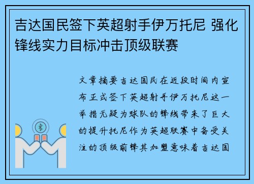 吉达国民签下英超射手伊万托尼 强化锋线实力目标冲击顶级联赛