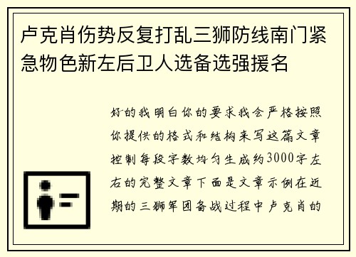 卢克肖伤势反复打乱三狮防线南门紧急物色新左后卫人选备选强援名
