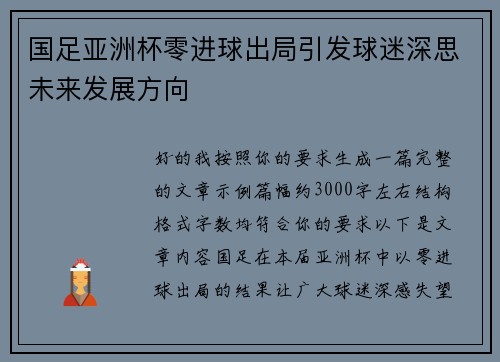 国足亚洲杯零进球出局引发球迷深思未来发展方向