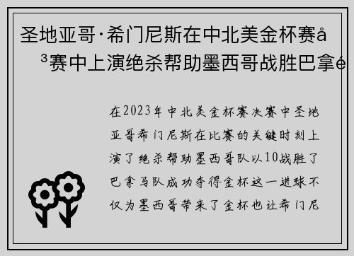 圣地亚哥·希门尼斯在中北美金杯赛决赛中上演绝杀帮助墨西哥战胜巴拿马夺冠