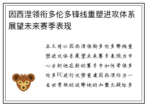 因西涅领衔多伦多锋线重塑进攻体系展望未来赛季表现