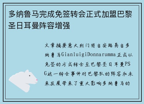 多纳鲁马完成免签转会正式加盟巴黎圣日耳曼阵容增强