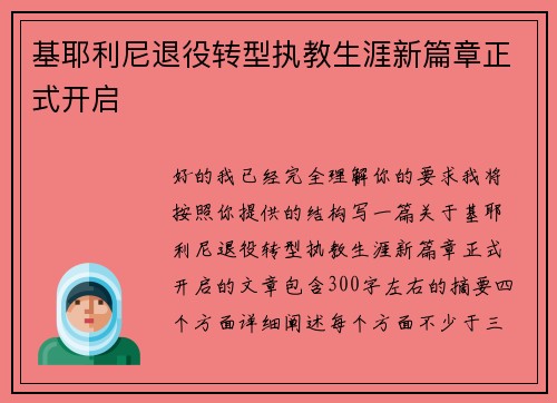 基耶利尼退役转型执教生涯新篇章正式开启