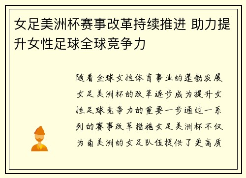 女足美洲杯赛事改革持续推进 助力提升女性足球全球竞争力