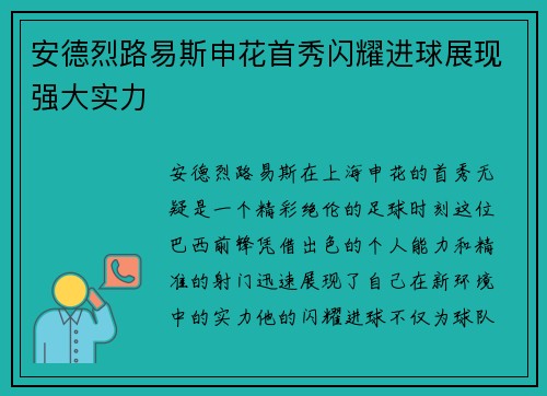 安德烈路易斯申花首秀闪耀进球展现强大实力