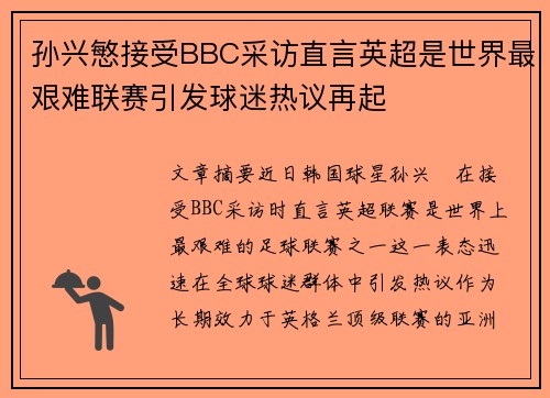 孙兴慜接受BBC采访直言英超是世界最艰难联赛引发球迷热议再起