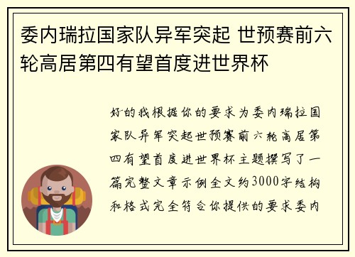 委内瑞拉国家队异军突起 世预赛前六轮高居第四有望首度进世界杯