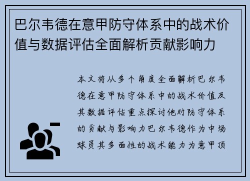 巴尔韦德在意甲防守体系中的战术价值与数据评估全面解析贡献影响力