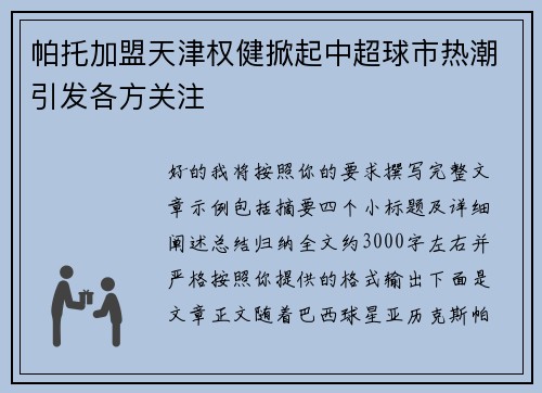 帕托加盟天津权健掀起中超球市热潮引发各方关注